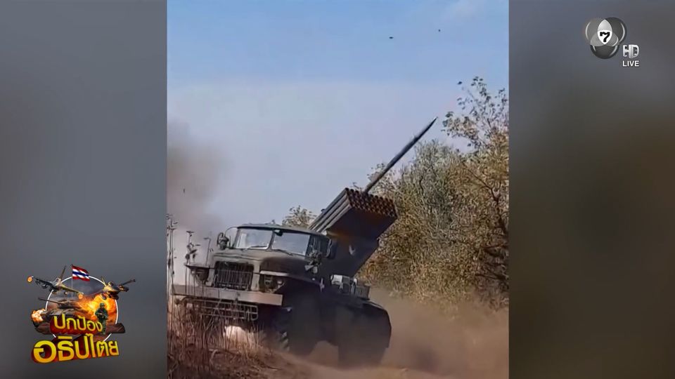 ชายแดนไทย-กัมพูชา เดือด ปะทะตลอดแนว 