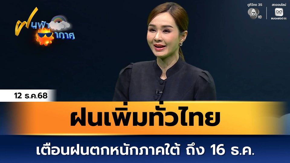ฝนฟ้าอากาศ 12 ธ.ค.68 | ฝนเพิ่มทั่วไทย เตือนฝนตกหนักภาคใต้ ถึง 16 ธ.ค.