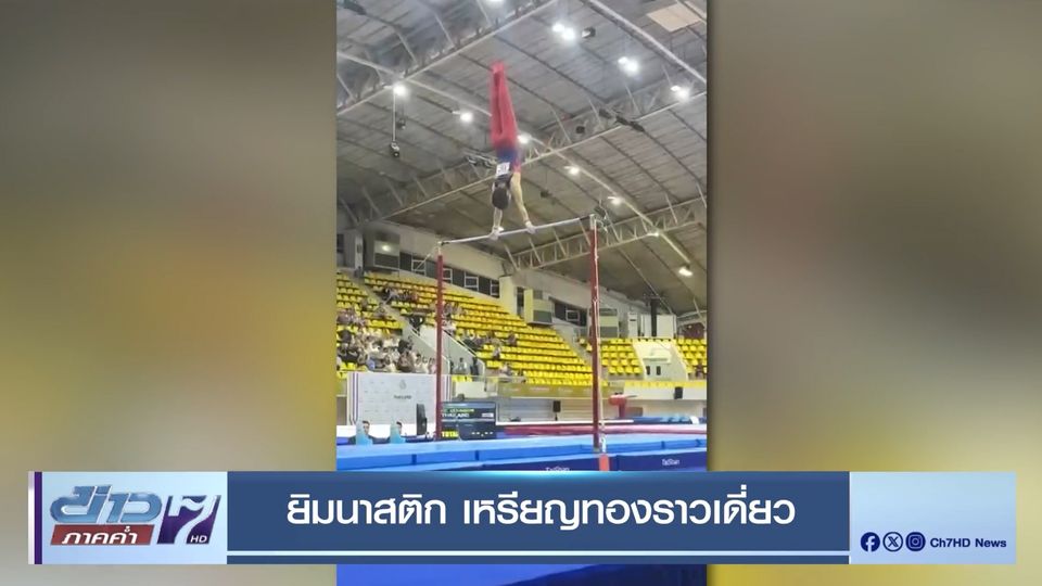 ยิมนาสติก เหรียญทองราวเดี่ยว - 4 กำปั้นไทย เข้ารอบรองฯ ซีเกมส์ 2025