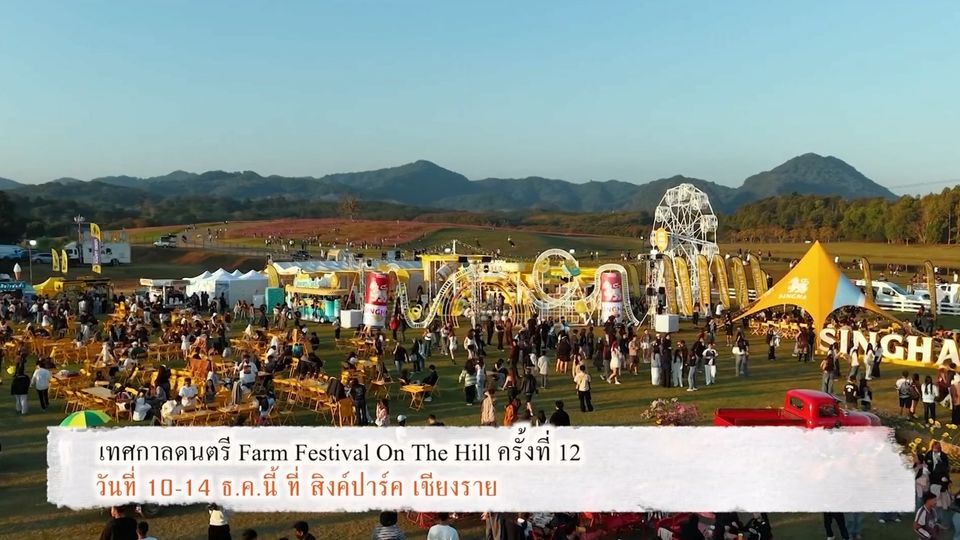 เทศกาลดนตรี Farm Festival On The Hill ครั้งที่ 12