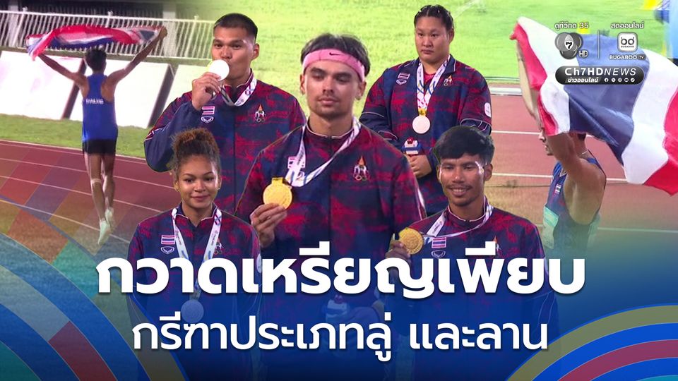 ทัพนักกีฬากรีฑาไทย ทำผลงานยอดเยี่ยม กวาดเหรียญรางวัลมาเพียบ ซีเกมส์ 2025