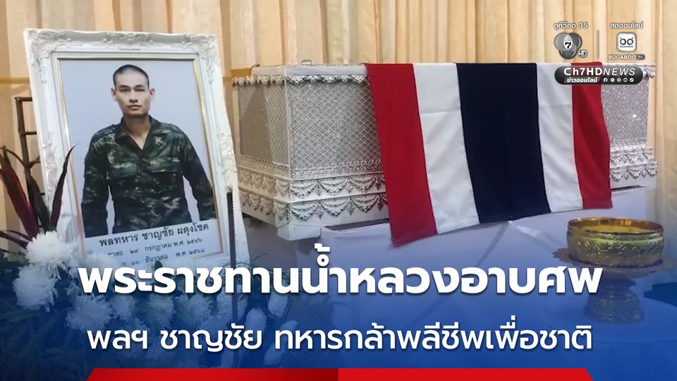 พระราชทานน้ำหลวงอาบศพ พลฯ ชาญชัย ทหารกล้าพลีชีพเพื่อชาติ