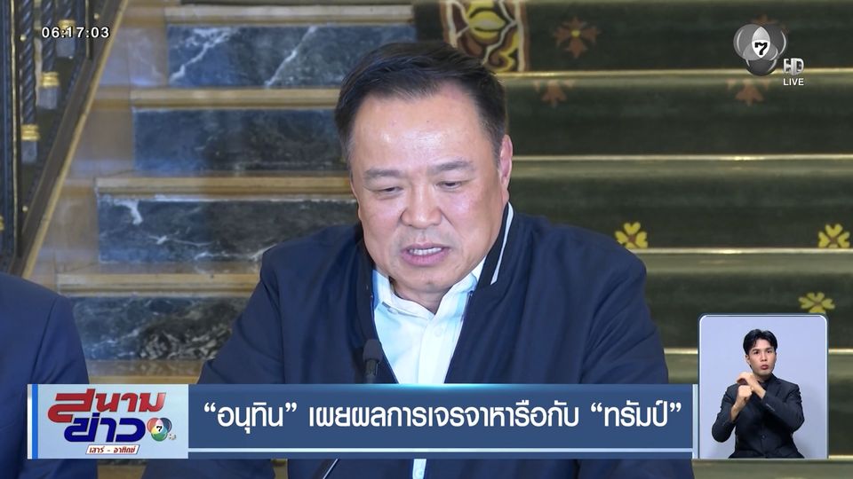 อนุทิน เผยผลการเจรจาหารือกับ ทรัมป์