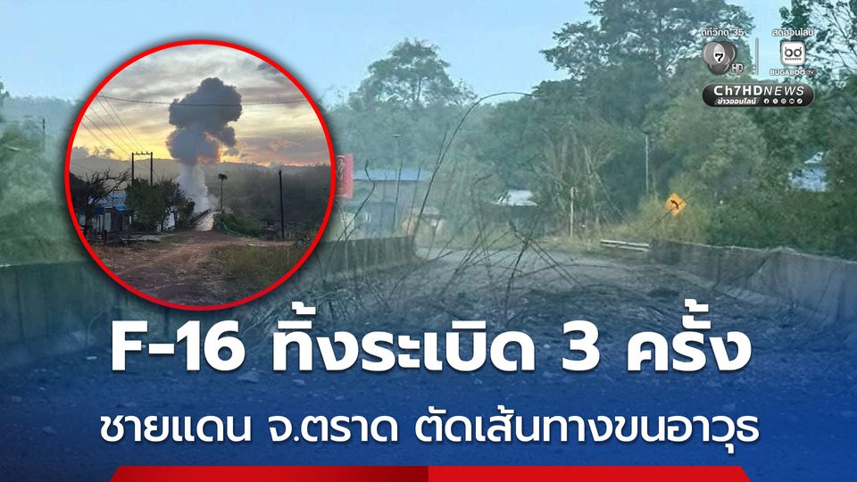 ชายแดน จ.ตราด เช้านี้  F-16 ทิ้งระเบิด 3 ครั้ง ทำลายสะพานจัยจุมเนี้ยะ เพื่อตัดเส้นทางลำเลียงหลังพบเสริมกำลัง - อาวุธ ชิดชายแดน