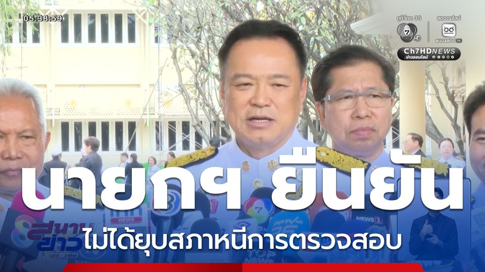 นายกฯ ยันไม่ได้ยุบสภาหนีการตรวจสอบ