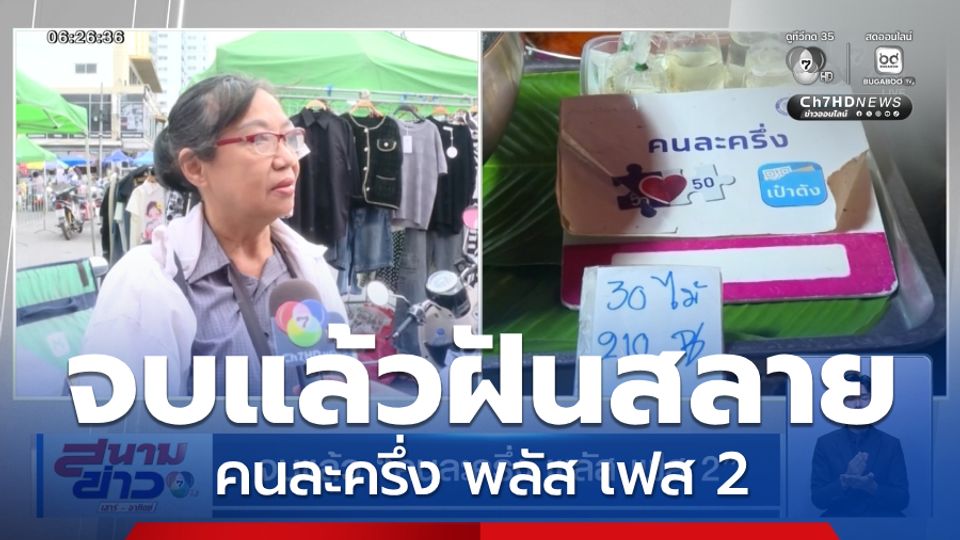 จบแล้ว คนละครึ่ง พลัส เฟส 2