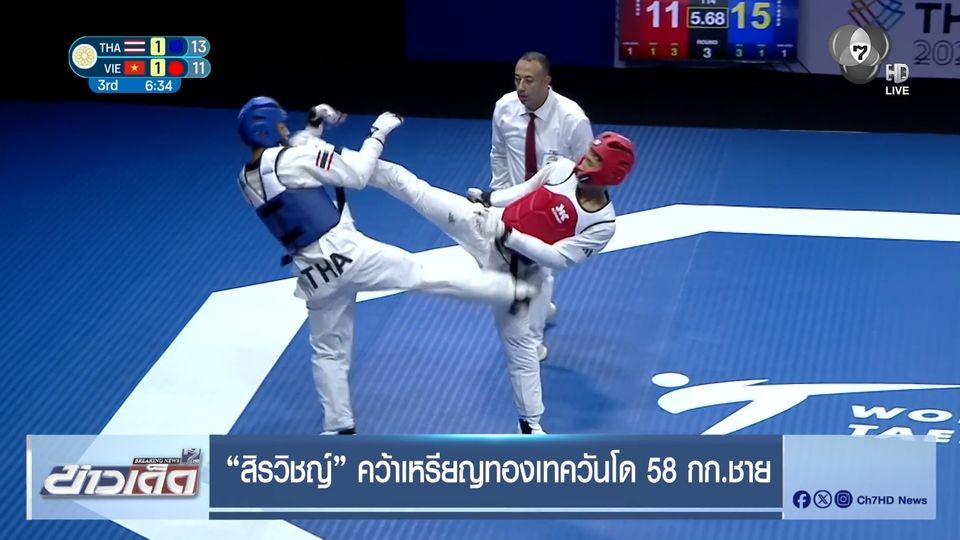 “สิรวิชญ์” คว้าเหรียญทองเทควันโด 58 กก.ชาย