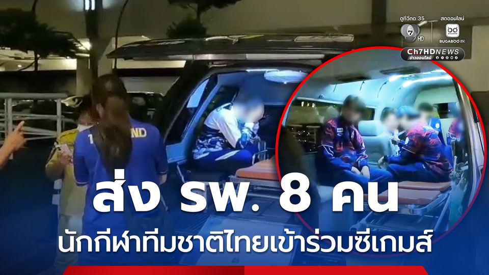 ส่ง รพ. 8 คน นักกีฬาทีมชาติไทยเข้าร่วมซีเกมส์