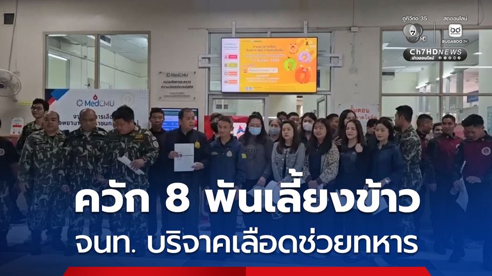 ภาพประทับใจ! คุณป้ามาหาหมอ เห็นจนท.มาบริจาคเลือดช่วยทหารชายแดน ควักเงินเลี้ยงข้าว 8 พัน