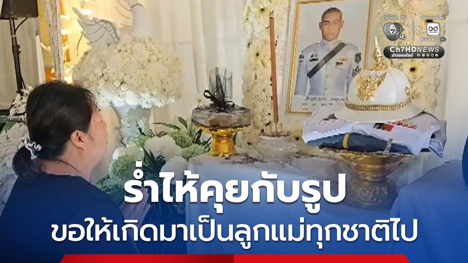 ร่ำไห้คุยกับรูป ขอให้เกิดมาเป็นลูกแม่ทุกชาติไป