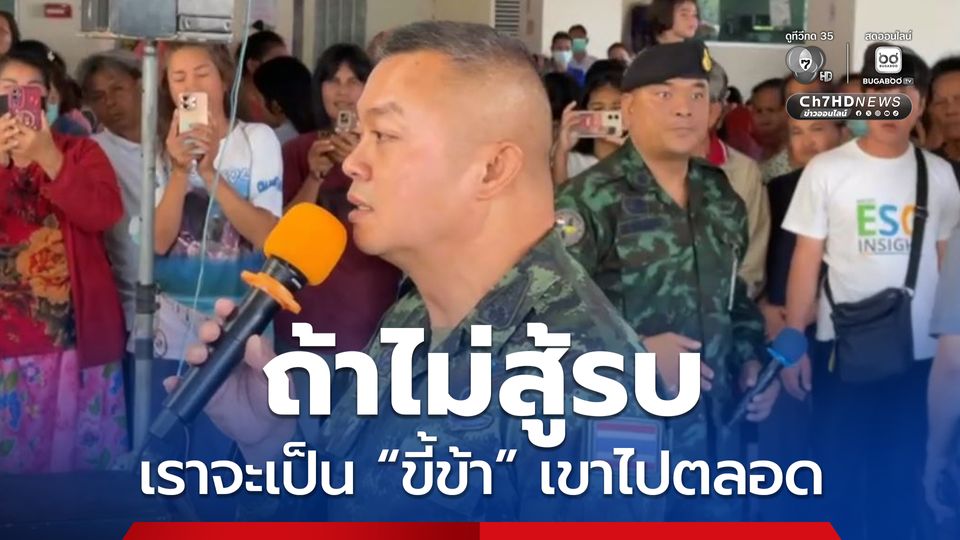 แม่ทัพกุ้ง ลั่น ! ถ้าเราไม่สู้ เราจะเป็นขี้ข้าเขาไปตลอด