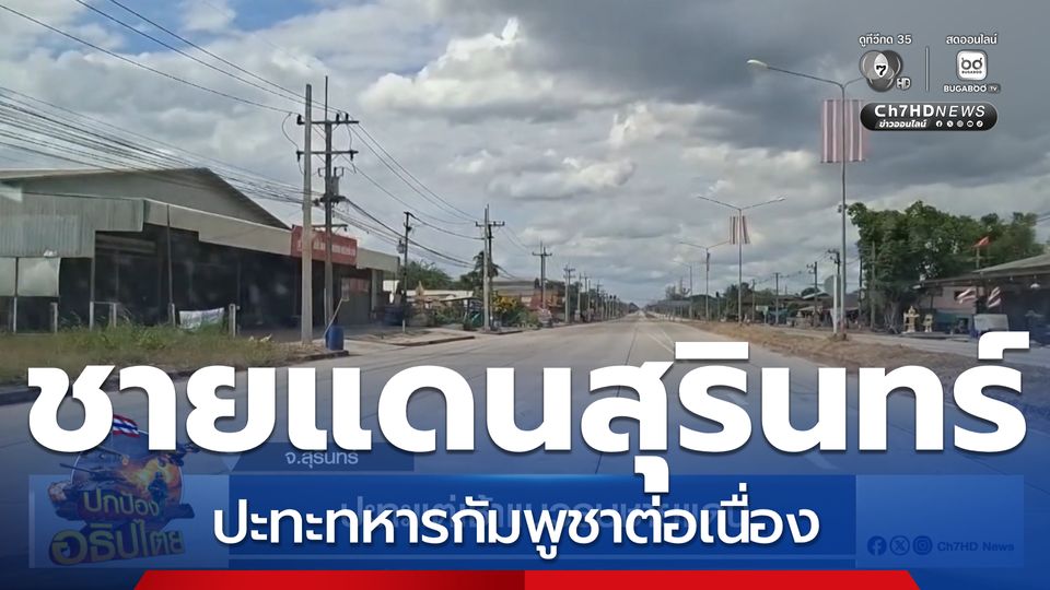 ปะทะแต่เช้าแนวรบชายแดน จ.สุรินทร์