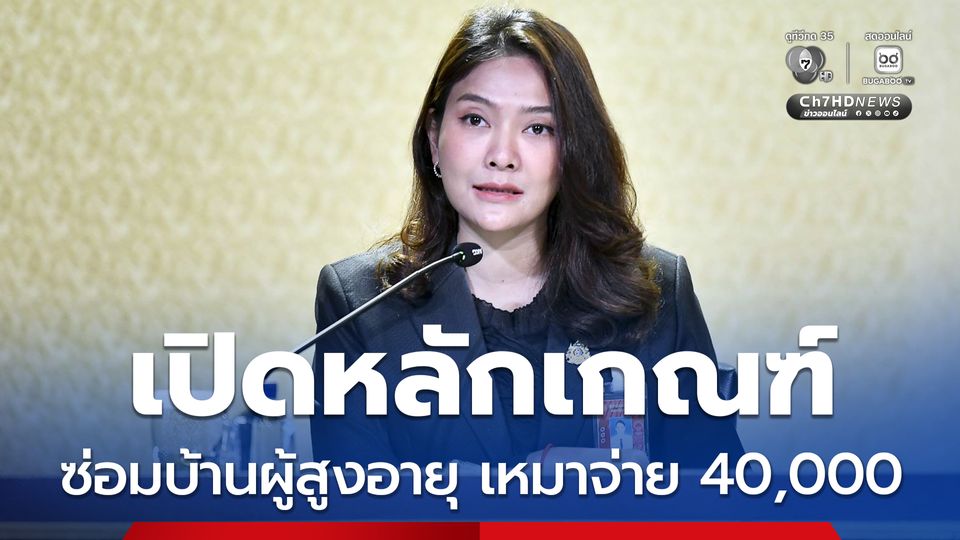 เปิดหลักเกณฑ์! ซ่อมแซมบ้าน “ผู้สูงอายุ” ยากจนเหมาจ่าย 40,000 บาท 