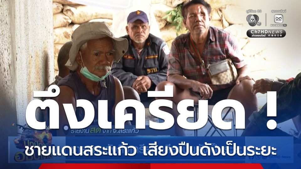 ชายแดนยังตึงเครียด เสียงปืนดังเป็นระยะ จ.สระแก้ว