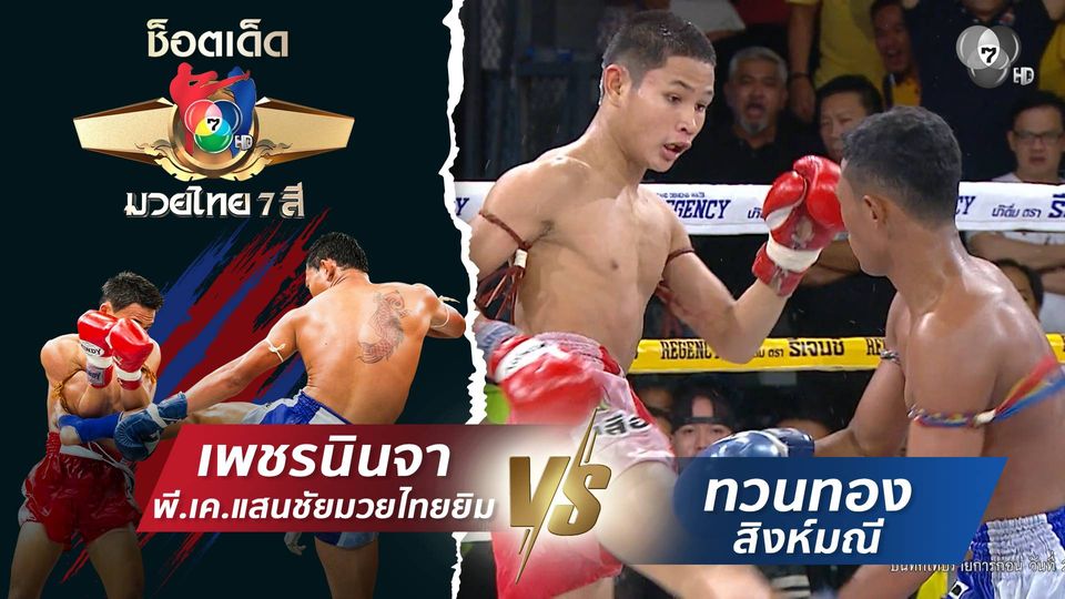 เพชรนินจา พี.เค.แสนชัยมวยไทยยิม vs ทวนทอง สิงห์มณี | ช็อตเด็ดแม่ไม้มวยไทย 7 สี