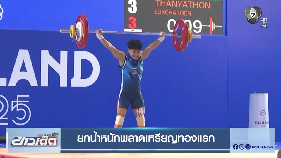 ยกน้ำหนักพลาดเหรียญทองแรก