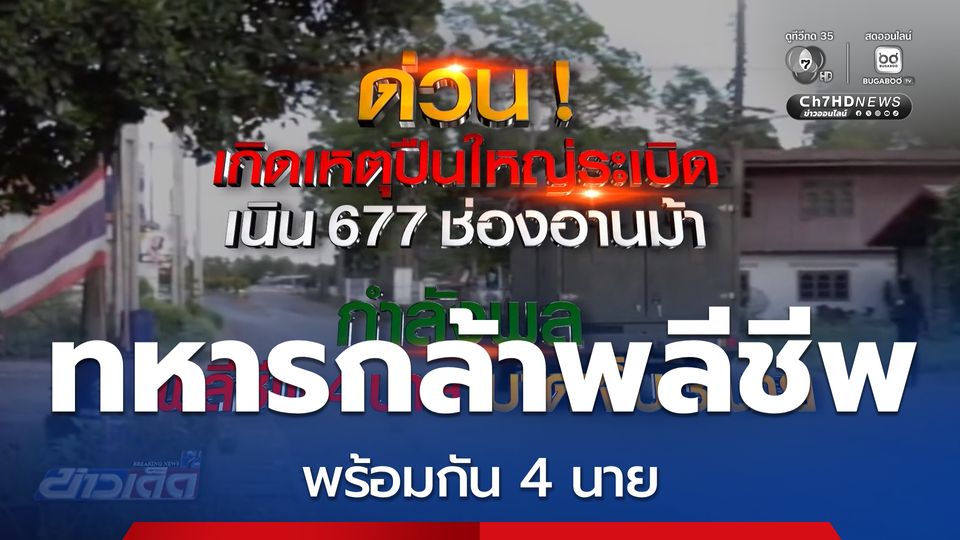 ทหารไทย พลีชีพอีก 4 นาย ที่ช่องอานม้า