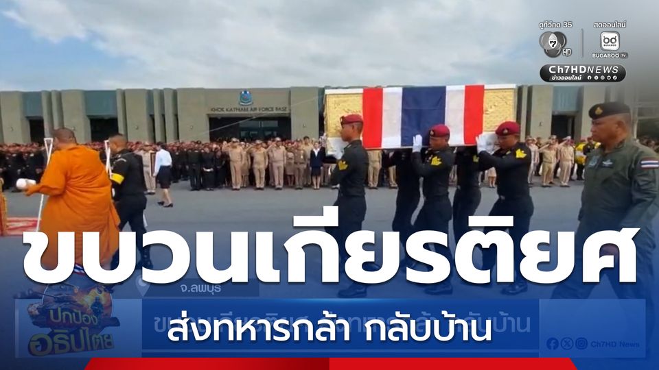 ขบวนเกียรติยศ ส่งทหารกล้า กลับบ้าน จ.สระบุรี