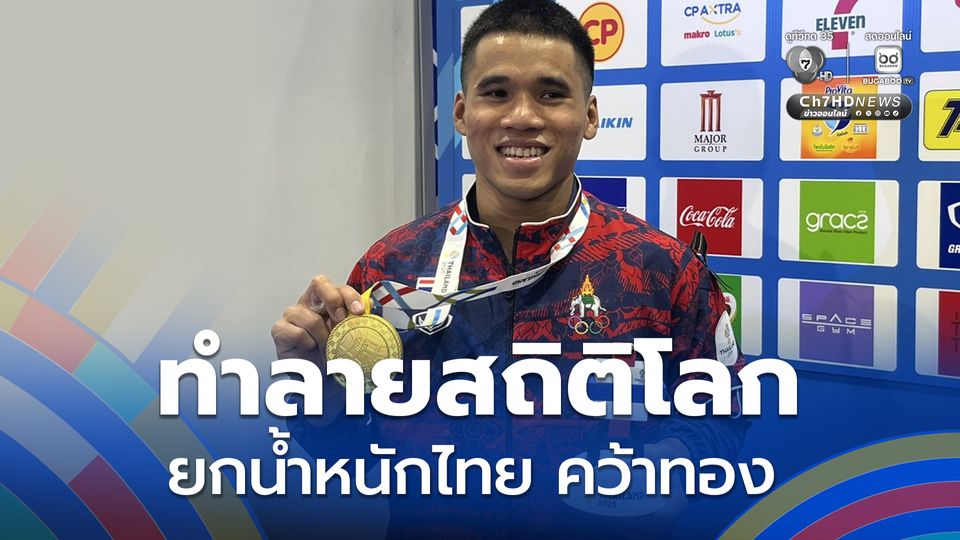 ทำลายสถิติโลก! ธีรพงศ์ ศิลาชัย ยกน้ำหนักไทย คว้าเหรียญทอง รุ่น 60 กิโลกรัมชาย ซีเกมส์ครั้งที่ 33