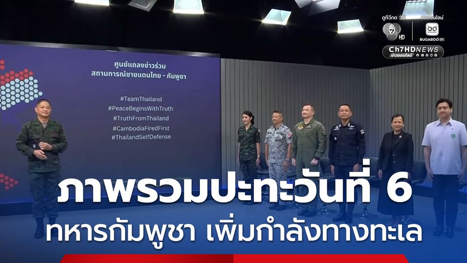 ภาพรวมปะทะวันที่ 6 ทหารกัมพูชา เพิ่มกำลังทางทะเล กองทัพเรือเริ่มรบทางเรือ ทัพอากาศสนับสนุนกำลังทางบกต่อเนื่องตลอดแนวชายแดน