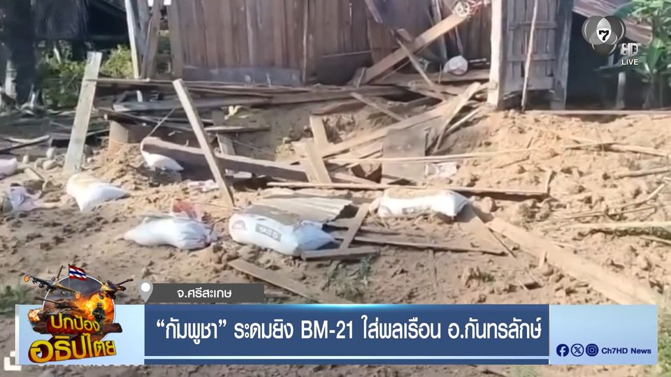 "กัมพูชา" ระดมยิง BM-21 ใส่พลเรือน อ.กันทรลักษ์