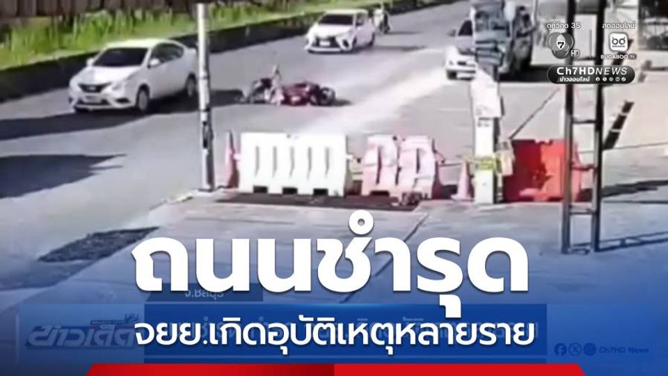 ถนนชำรุด ทำรถ จยย.เกิดอุบัติเหตุหลายราย