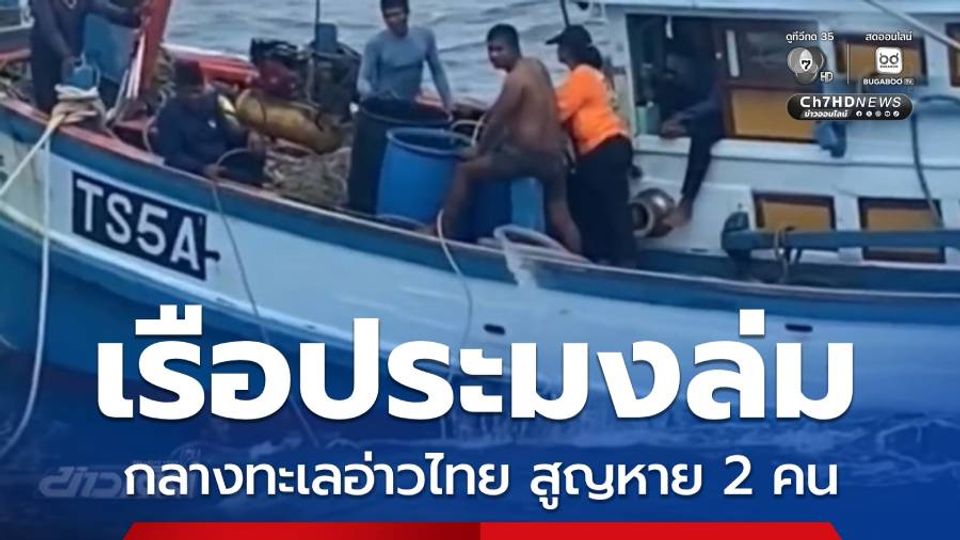 เรือประมงล่มกลางทะเลอ่าวไทย