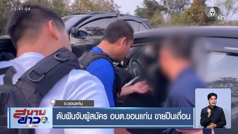 ดับฝันจับผู้สมัคร อบต.ขอนแก่น ขายปืนเถื่อน จ.ขอนแก่น