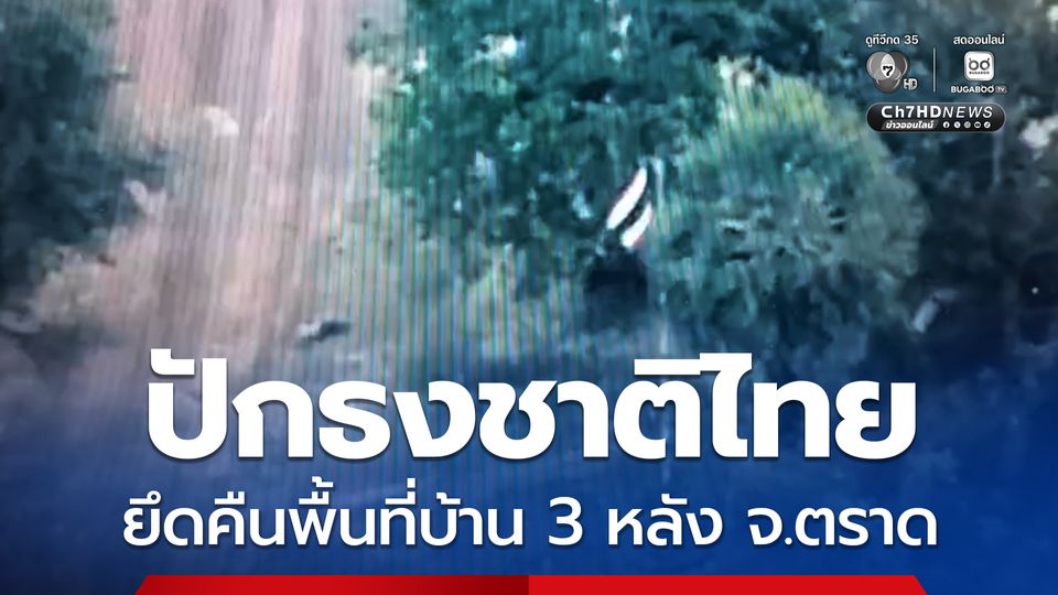 นาวิกโยธินยึดคืนพื้นที่บ้านสามหลัง จ.ตราด ปักธงชาติไทย ได้สำเร็จ