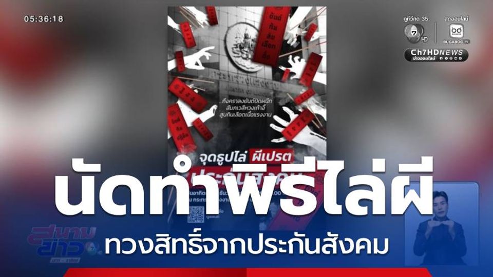 นัดทำพิธีไล่ผี ทวงสิทธิ์จากประกันสังคม