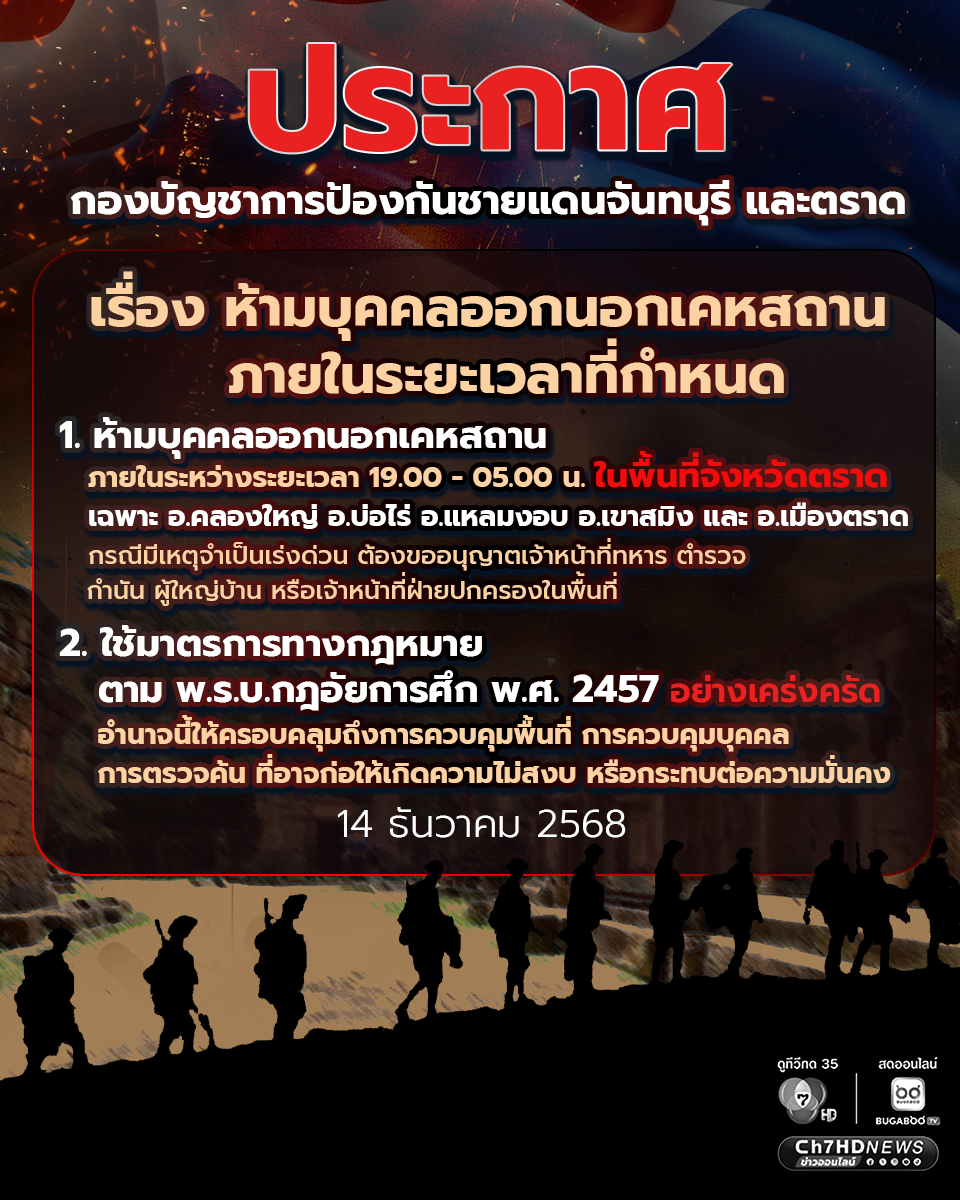 กปช.จต. ประกาศเคอร์ฟิวในบางพื้นที่ของ จ.ตราด