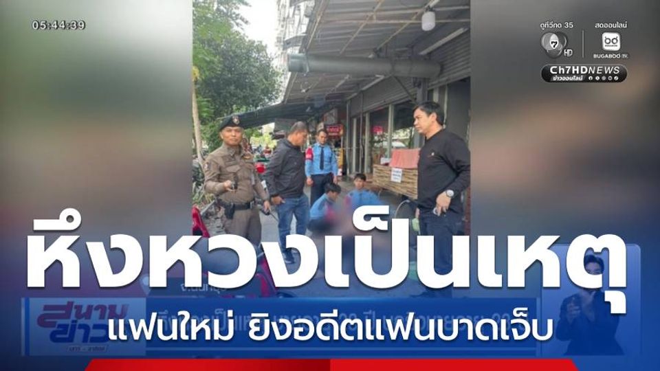 หึงหวงเป็นเหตุ ชายอายุ 28 ปี บุกยิงชายอายุ 23 ปี จ.นนทบุรี