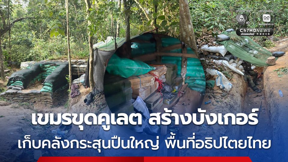 กัมพูชาขุดคูเลต–สร้างบังเกอร์ ฐานยิงปืนใหญ่– ปืน ค. รอบปราสาทคนา พื้นที่อธิปไตยไทย