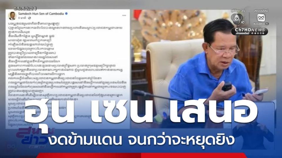 สมเด็จฯ ฮุน เซน เสนองดข้ามแดนชั่วคราว