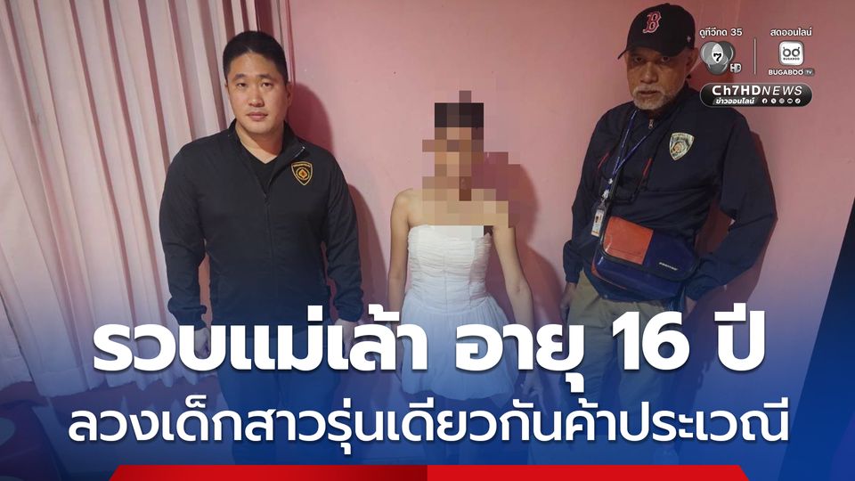 รวบแม่เล้า อายุ 16 ปี ลวงเด็กสาวรุ่นเดียวกันค้าประเวณี
