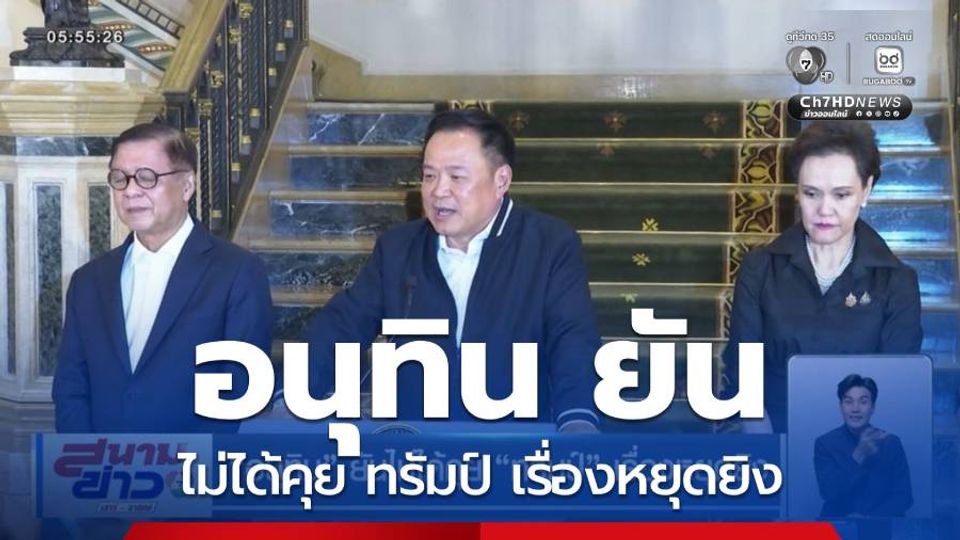 อนุทิน ยันไม่ได้คุย ทรัมป์ เรื่องหยุดยิง
