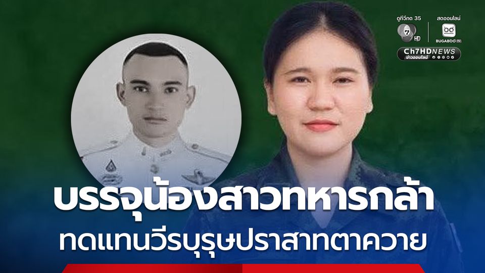 กองทัพบก บรรจุน้องสาวทหารกล้า รับราชการทหารทดแทนวีรบุรุษปราสาทตาควาย