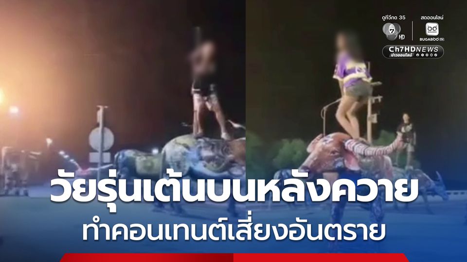 กลุ่มวัยรุ่น ทำคอนเทนต์ปีนเต้นบนรูปปั้นควาย  หวั่นเกิดอุบัติเหตุ