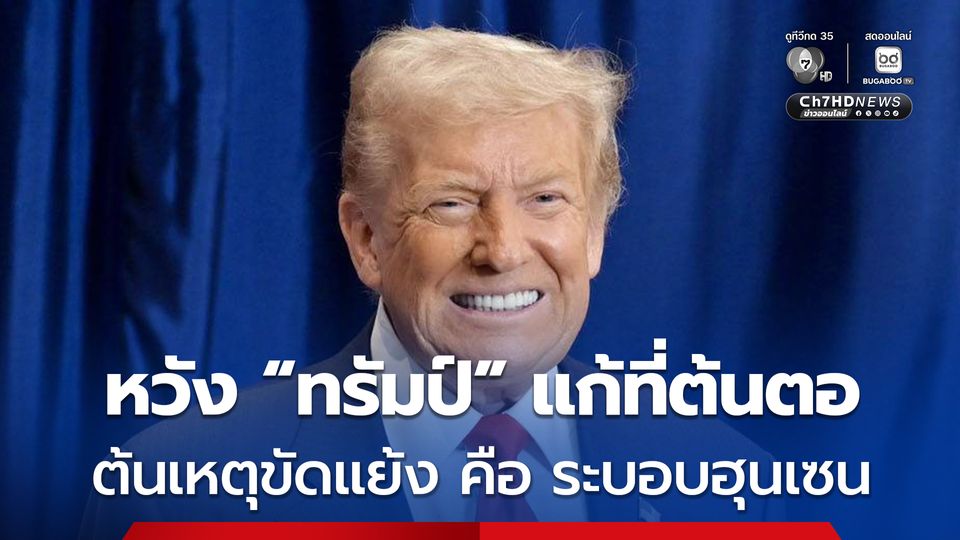 "โอฬาร" ชี้ต้นเหตุขัดแย้งไทย-กัมพูชา คือ ระบอบฮุนเซน หวัง “ทรัมป์” จริงใจแก้ต้นตอ