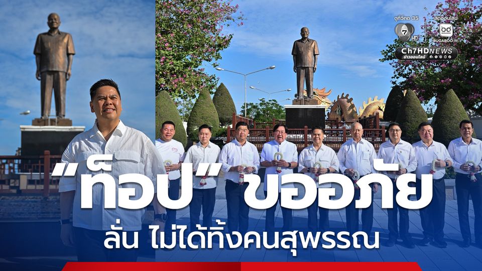 วราวุธ ไหว้อนุสาวรีย์บรรหาร ก่อนสมัครภูมิใจไทย ลั่นไม่ได้ทิ้งคนสุพรรณ