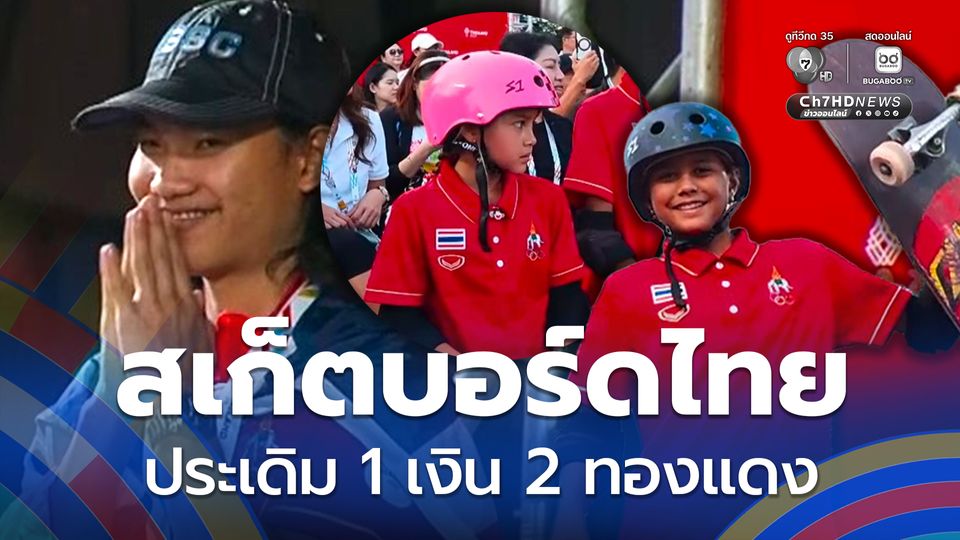 สเก็ตบอร์ดไทย ประเดิมคว้า 1 เงิน 2 ทองแดง ซีเกมส์ครั้งที่ 33