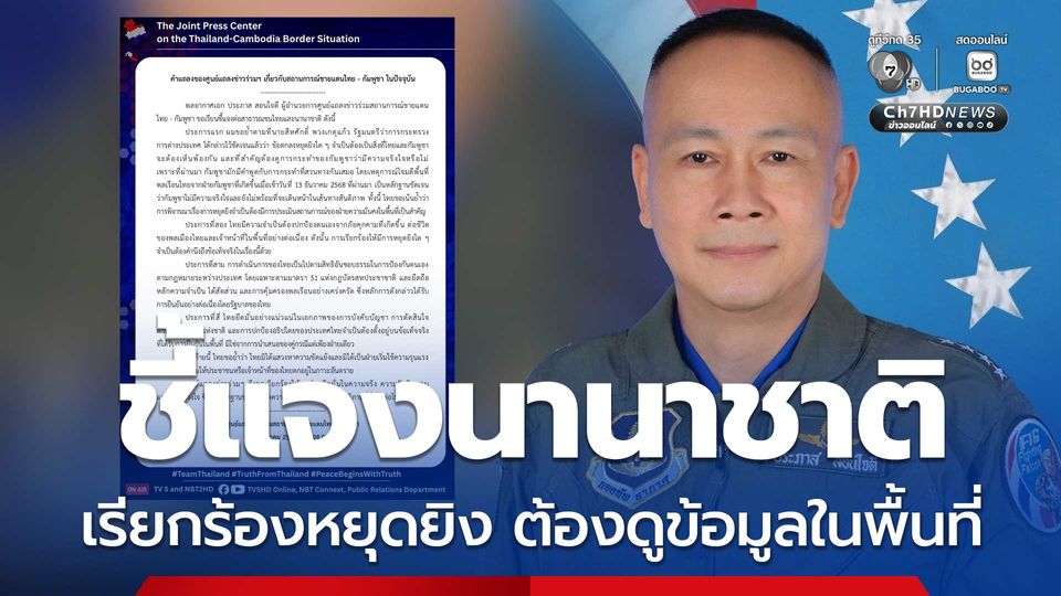 4 ข้อ ชี้แจงต่อนานาชาติ ข้อเรียกร้องหยุดยิง ต้องดูข้อเท็จจริงในพื้นที่