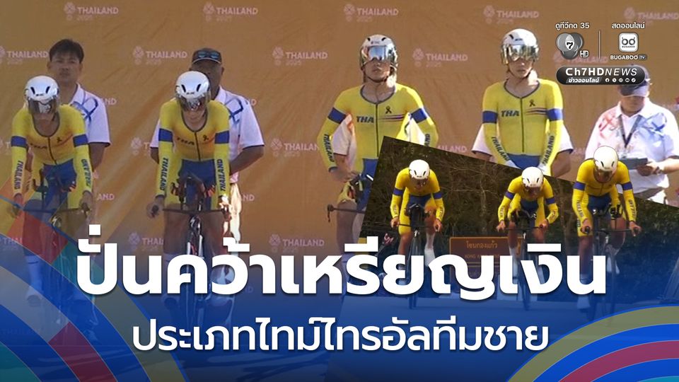 ทัพนักปั่นไทย คว้าเหรียญเงิน จักรยานประเภทถนน ประเภทไทม์ไทรอัลทีมชาย ซีเกมส์ 2025