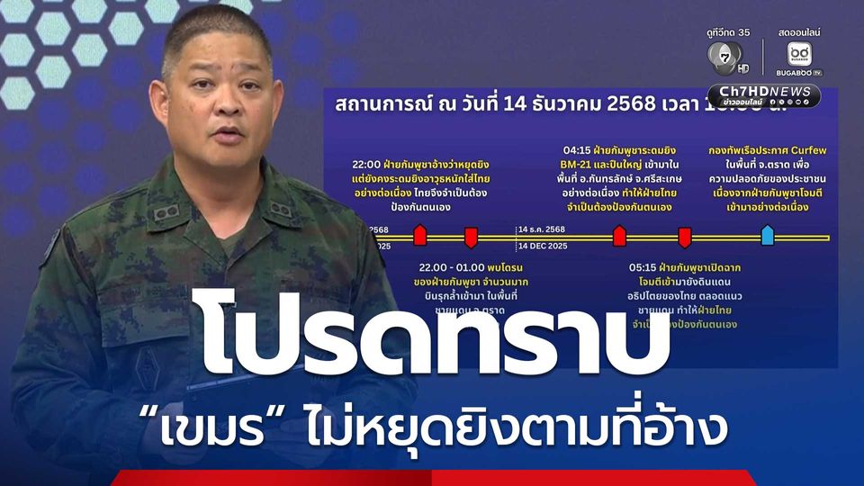 เขมรไม่หยุดยิงตามที่กล่าวอ้าง ระดมยิงไทยจนถึงเช้ามืดวันนี้