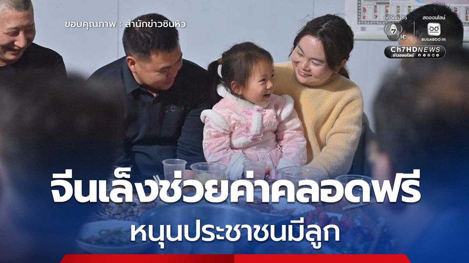 จีนเล็ง 'คลอดฟรี' ทั่วประเทศในปี 2026 หนุนประชาชนมีลูก