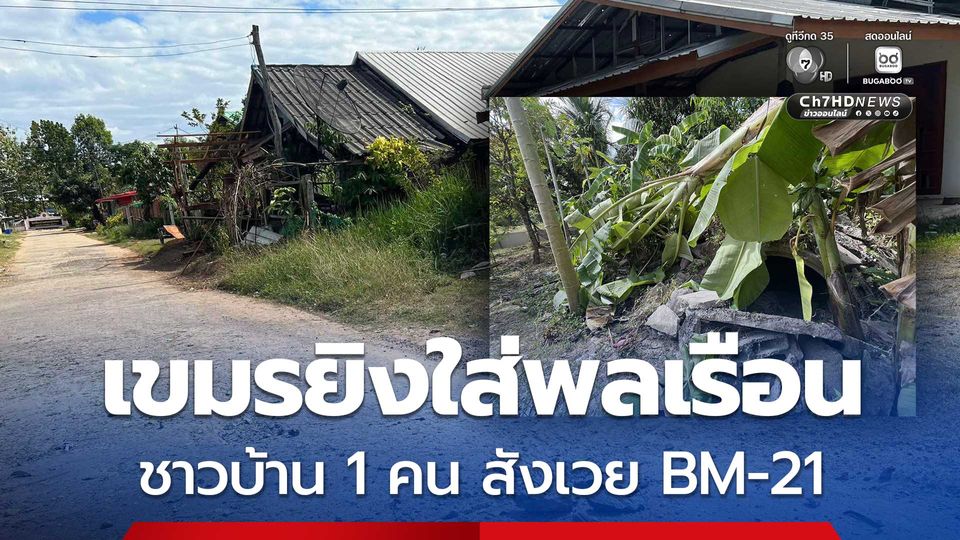 เขมรยิงใส่พลเรือน ชาวบ้าน 1 คน สังเวย BM-21