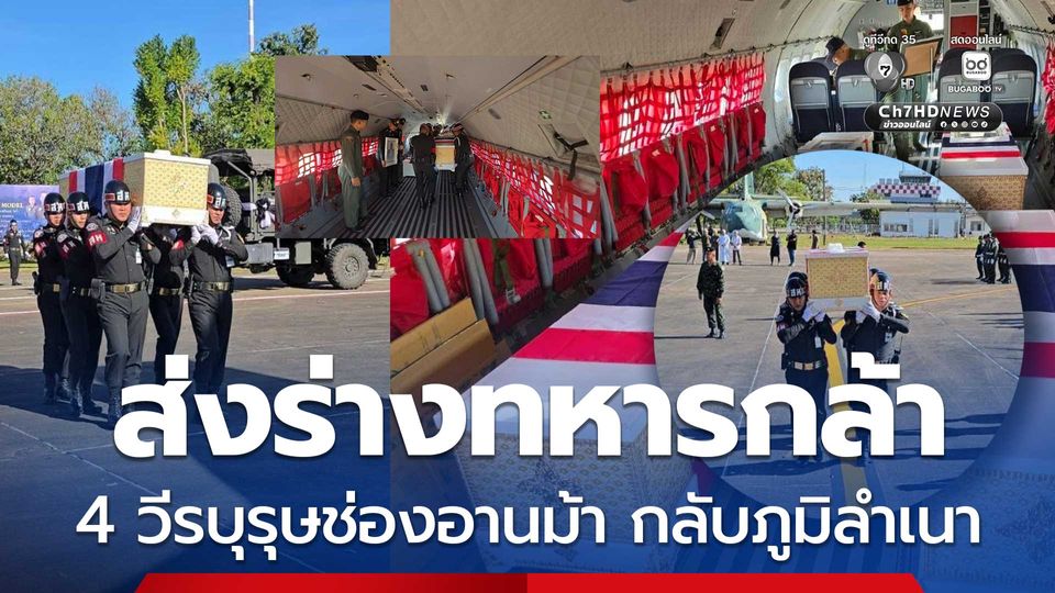 ส่งร่างทหารกล้า 4 วีรบุรุษช่องอานม้า กลับภูมิลำเนา