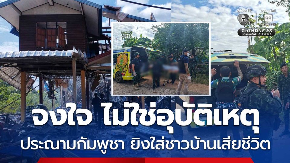 รัฐบาล-กองทัพบก ประณามกัมพูชา ยิง BM-21 ใส่ชาวบ้านเสียชีวิต เป็นความจงใจ ไม่ใช่อุบัติเหตุ