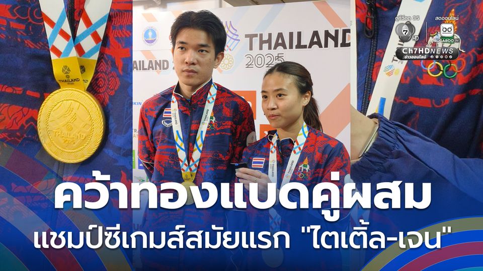 นักตบลูกขนไก่ไทย "ไตเติ้ล-เจน" ประเภทคู่คู่ผสม คว้าเหรียญทองซีเกมส์เป็นสมัยแรก