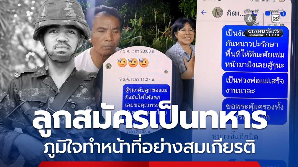 สดุดีวีรชนทหารกล้า ลูกชายสมัครเป็นทหาร พลีชีพปกป้องอธิปไตย ภูมิใจทำหน้าที่อย่างสมเกียรติ